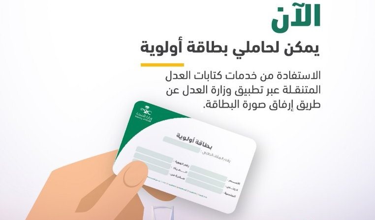 "العدل" و "الصحة" تطلقان خدمة التوثيق لحاملي بطاقة "أولوية"