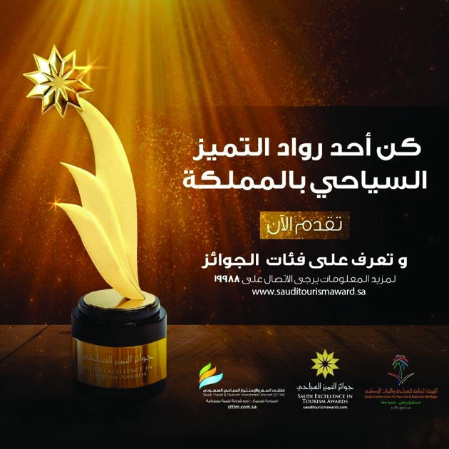 «السياحة»: استمرار استقبال طلبات الترشح لجوائز التميز 2019