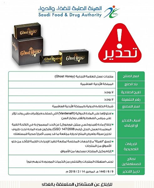 "الغذاء والدواء" تحذّر من عسل "Ghost Honey" لاحتوائه على مادة دوائية تستخدم تحت إشراف طبي