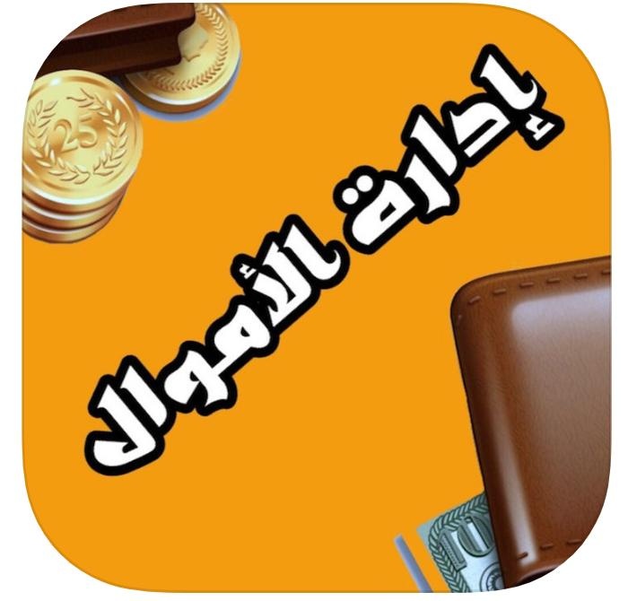 تطبيق يقدم حلولا لإدارة المصروفات الشهرية والفواتير