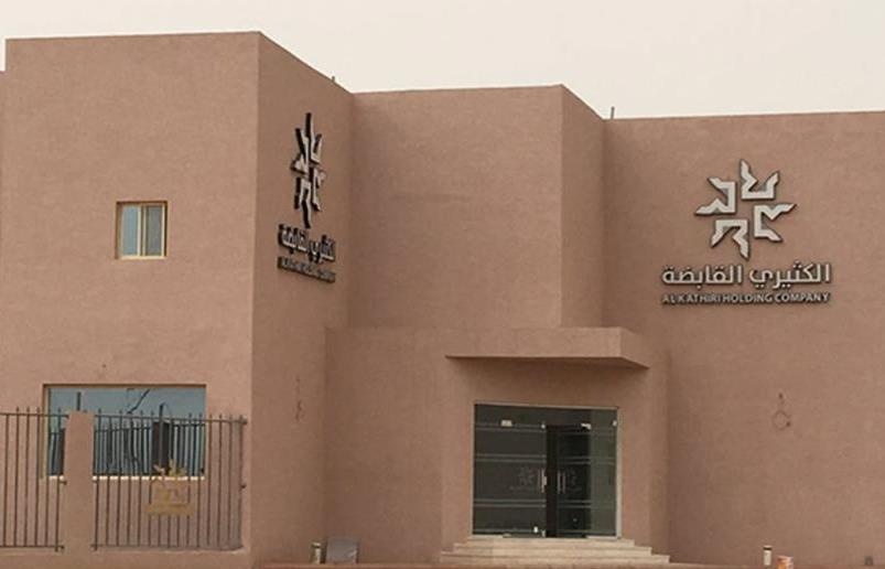 "الكثيري" : حصول "مساندة الإمداد" المملوكة للشركة على شهادة تأهيل مطور عقار