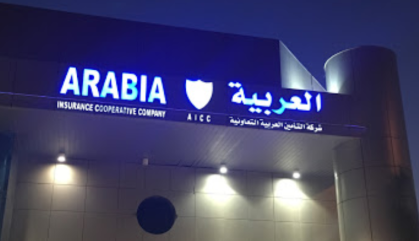 "التأمين العربية" تجدد تأهيلها السنوي لدى مجلس الضمان الصحي التعاوني