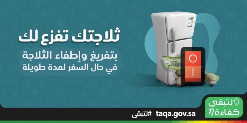 كفاءة الطاقة ينصح المستهلكين بتفريغ وإطفاء الثلاجة في حال السفر