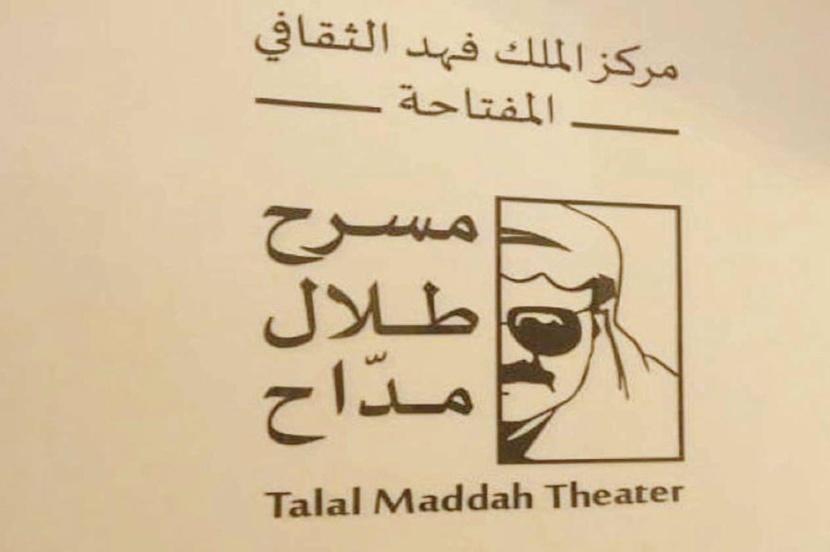 «الثقافة» تنقش اسم طلال مداح على مدخل مسرح «المفتاحة»