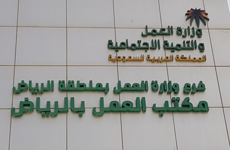 عمل الرياض يستقبل 5335 ملف حماية أجور العاملين بالقطاع الخاص خلال 6 أشهر
