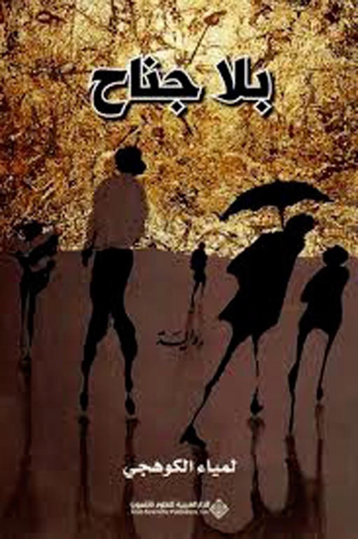 بلا جناح