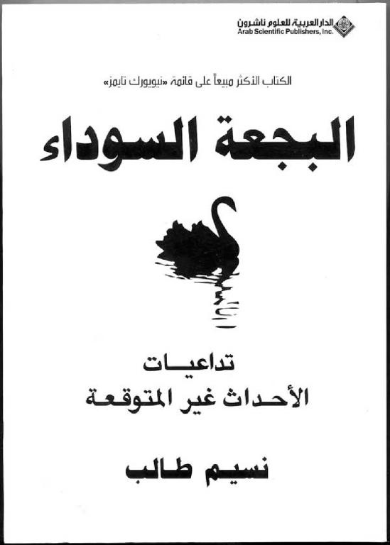 البجعة السوداء