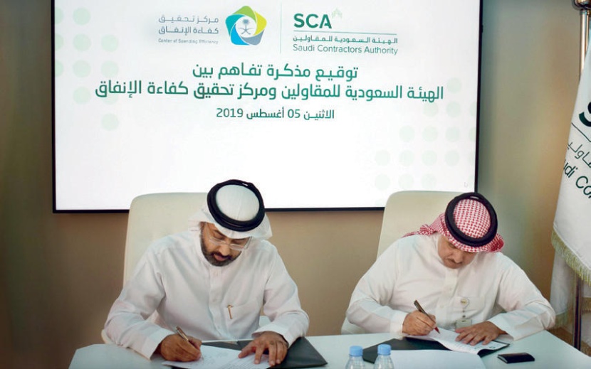 الهيئة السعودية للمقاولين توقع مذكرة تفاهم مع مركز تحقيق كفاءة الإنفاق