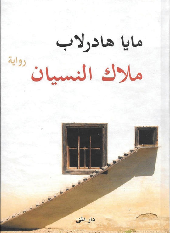 ملاك النسيان