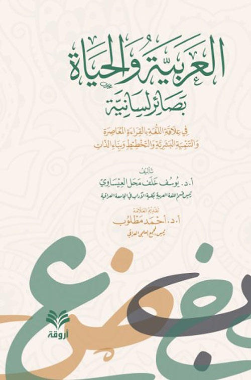 العربية والحياة