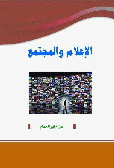 الإعلام والمجتمع