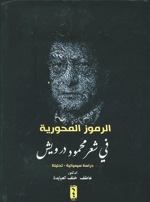 الرموز المحورية في شعر محمود درويش