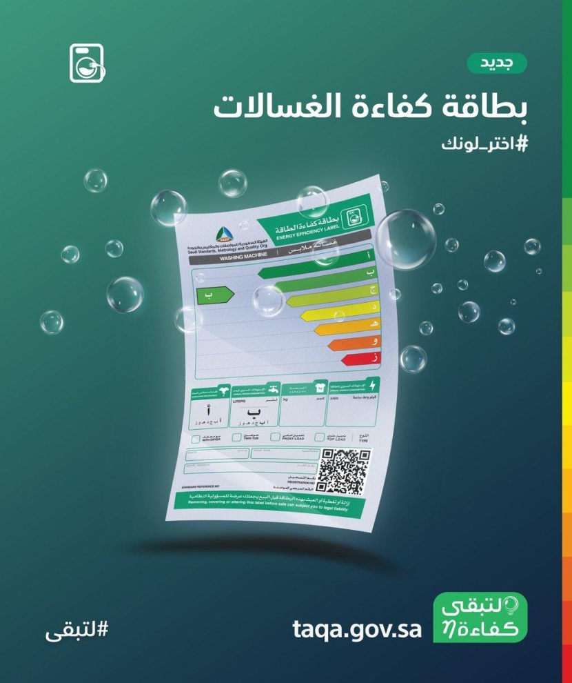 بطاقة كفاءة الطاقة لغسالة الملابس الجديدة توضح نسبة الاستهلاك السنوي للمياه