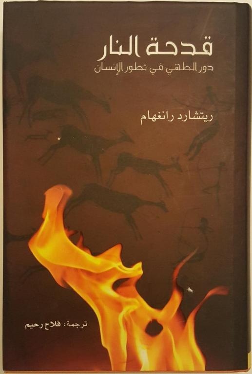 الطبخ .. أعظم ابتكار بشري بعد اللغة