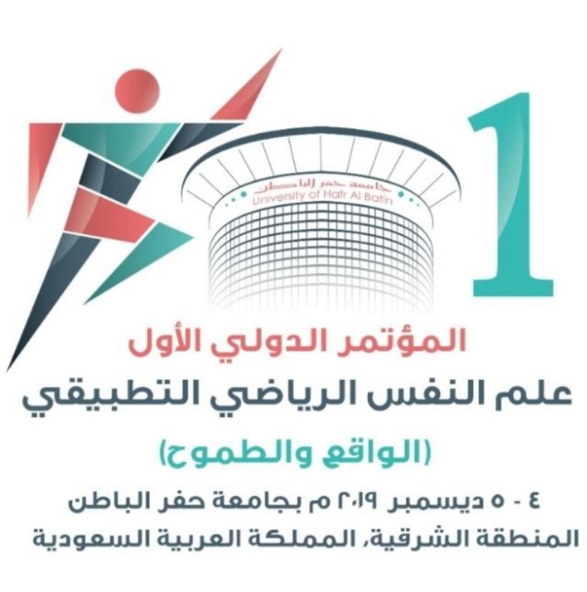 مؤتمر علم النفس الرياضي التطبيقي ينطلق في حفر الباطن بمشاركة 16 دولة و 240 بحثا  