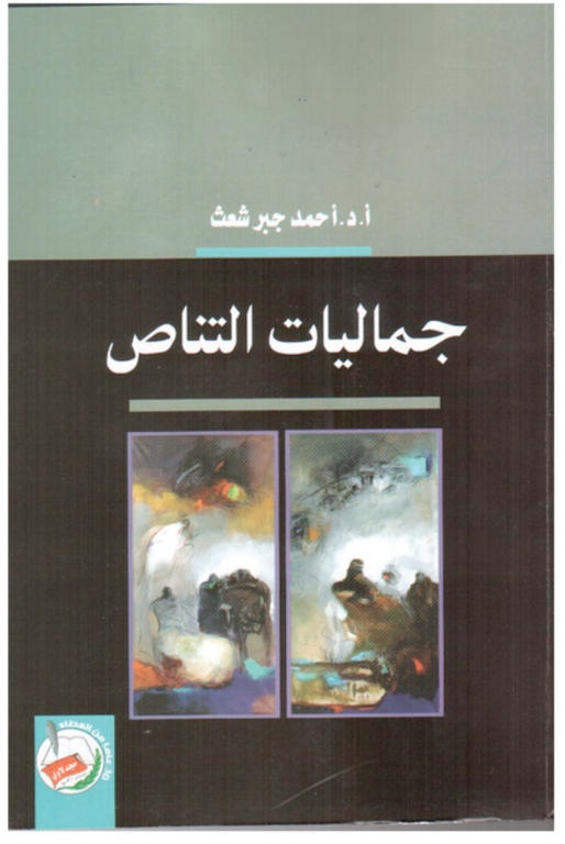 جماليات التناص
