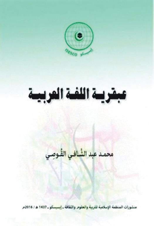 عبقرية اللغة العربية