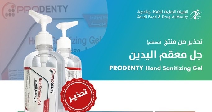   "الغذاء والدواء"  تحذر من معقم جل كحولي لليدين ”PRODENTY” لاحتوائه على نسبة عالية من الميثانول