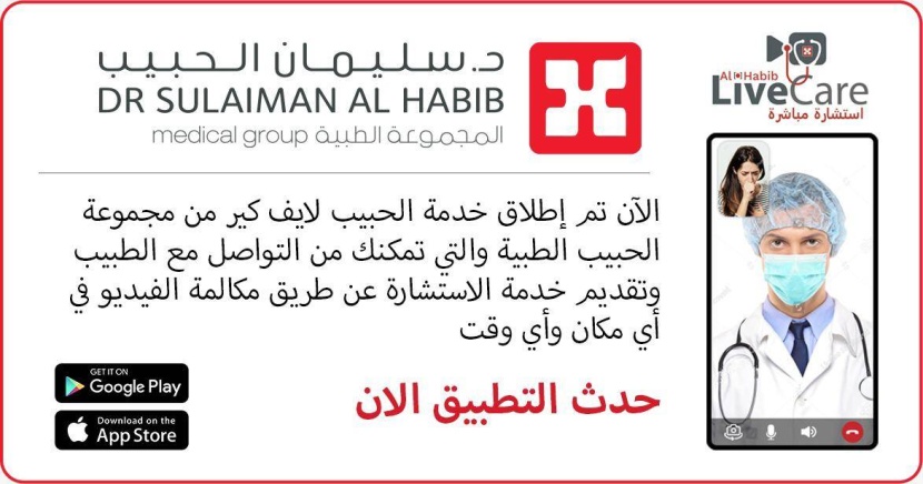 مجموعة د. سليمان الحبيب الطبية: مستمرون في تقديم الرعاية عبر مستشفياتنا وخدمة الزيارة المنزلية