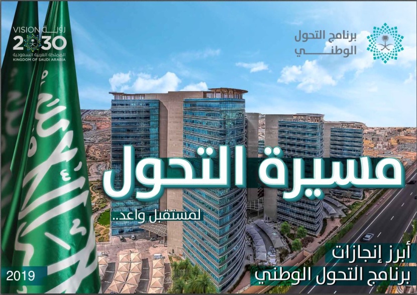 برنامج التحول الوطني يصدر تقريرا يتضمن منجزاته منذ انطلاقه وحتى نهاية 2019