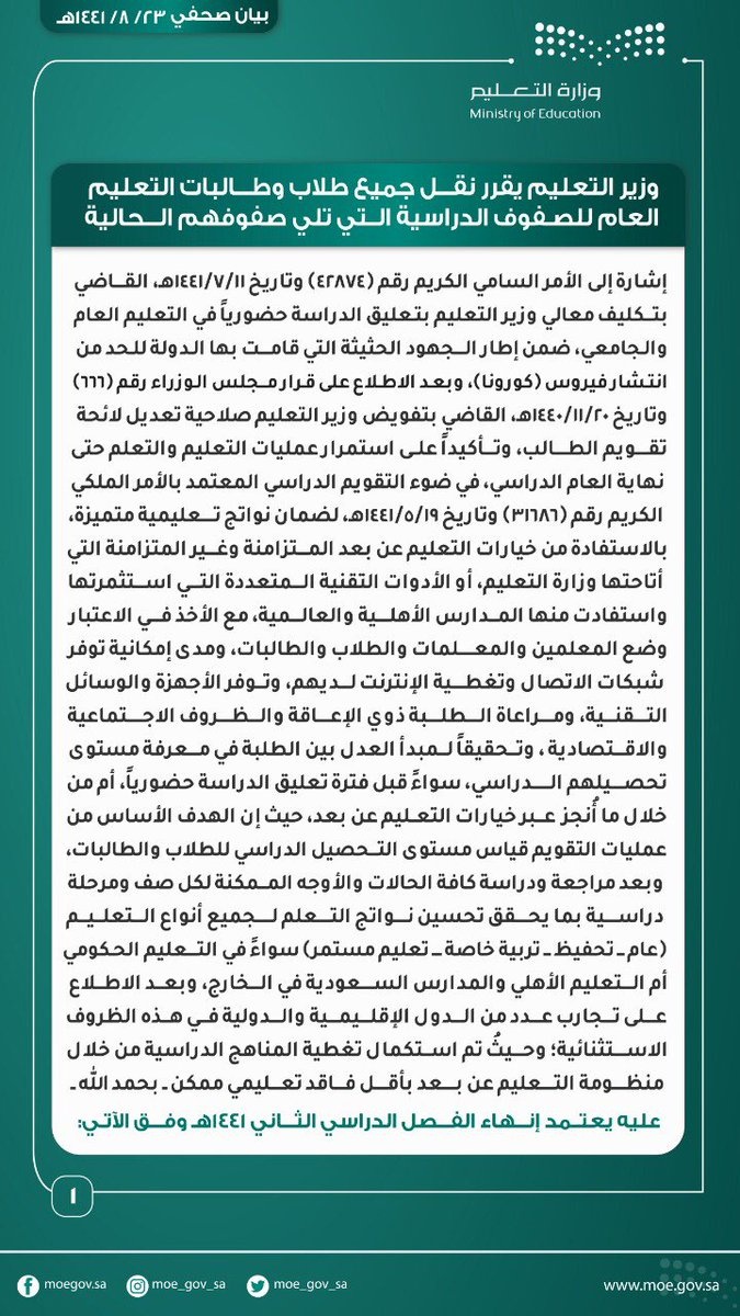 تفاصيل نقل طلاب التعليم العام إلى المراحل التي تلي صفوفهم الدراسية
