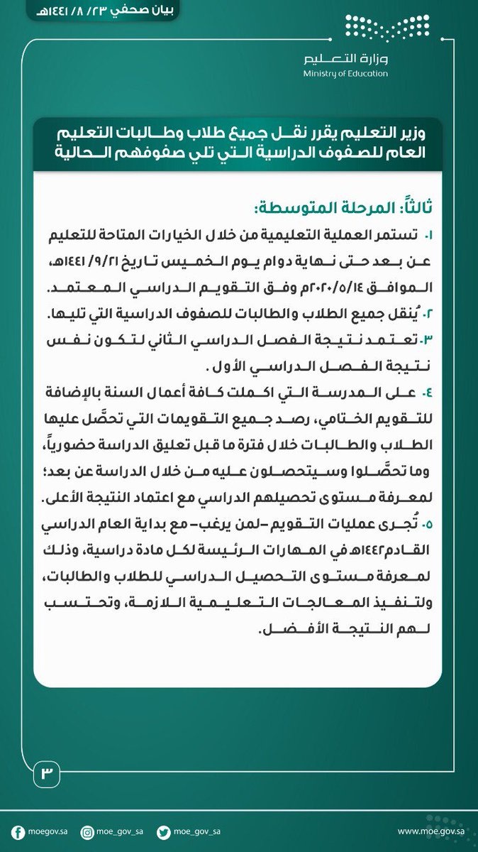 تفاصيل نقل طلاب التعليم العام إلى المراحل التي تلي صفوفهم الدراسية