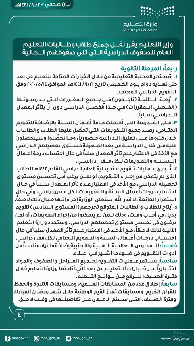 تفاصيل نقل طلاب التعليم العام إلى المراحل التي تلي صفوفهم الدراسية