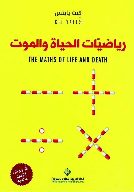 رياضيات الحياة والموت