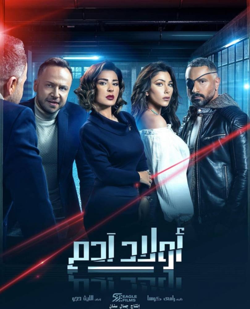 «أولاد آدم» .. أخطاء البشر لا تمنع نزاهتهم