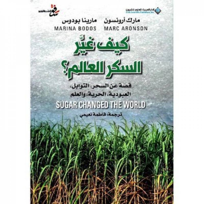 كيف غير السكر العالم؟