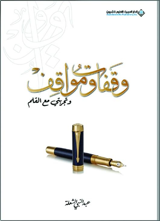 تجربتي مع القلم