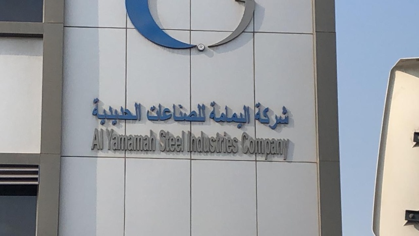 "اليمامة للحديد" تعين رئيس مجلس الإدارة وتشكيل لجان المجلس