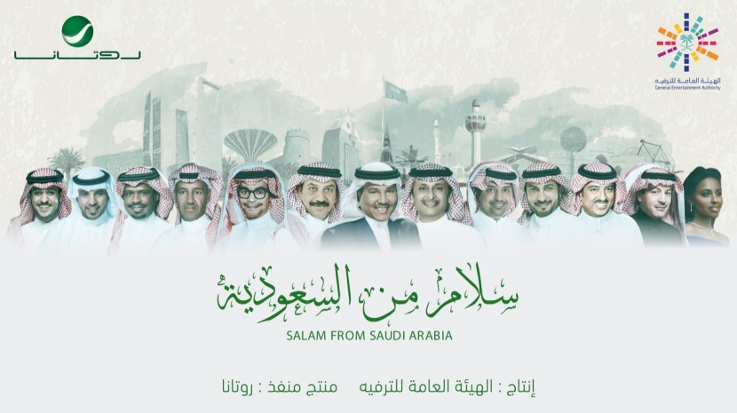 "سلام من السعودية".. أغنية وطنية فريدة تقدمها "الهيئة العامة للترفيه" و "روتانا"