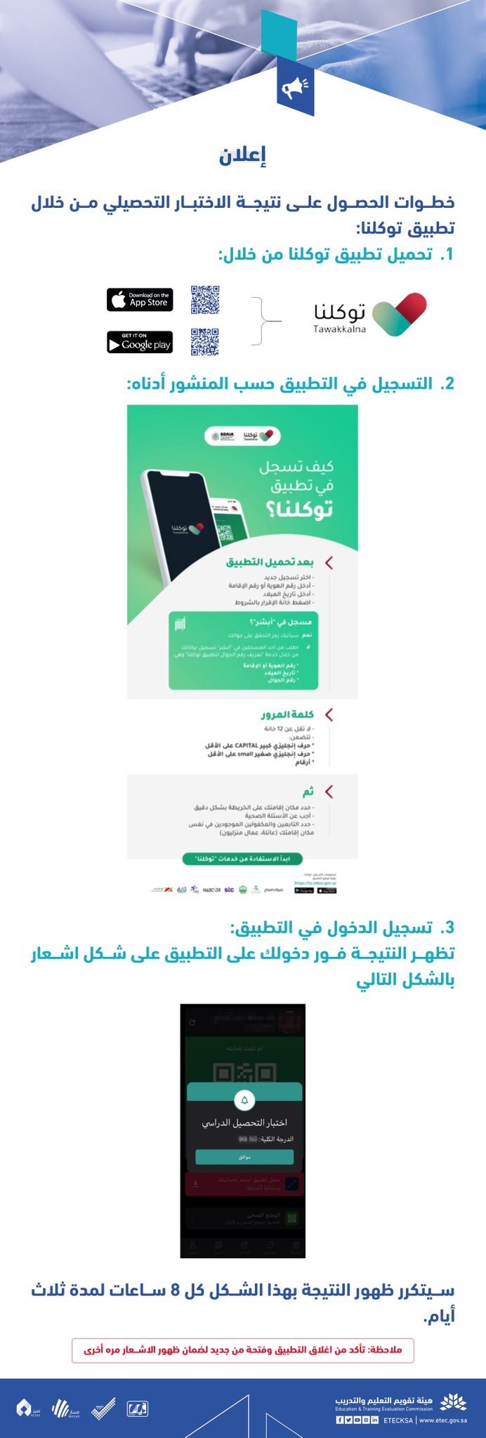 إعلان  نتائج الاختبار التحصيلي عبر تطبيق توكلنا