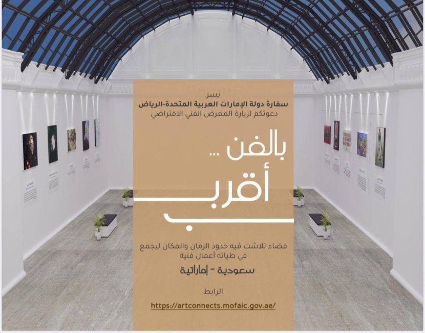 «بالفن أقرب» .. معرض افتراضي تشكيلي بمشاركة سعودية إماراتية