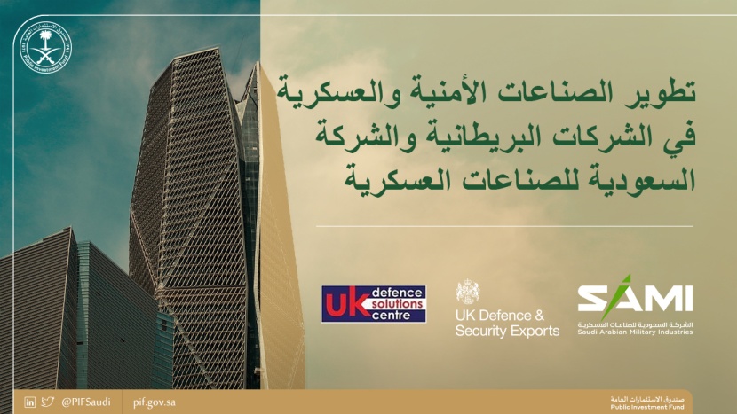 "السعودية للصناعات العسكرية" المملوكة لـ"صندوق الاستثمارات العامة" تنظم منتدى تطوير الصناعات الأمنية والعسكرية مع الشركات البريطانية