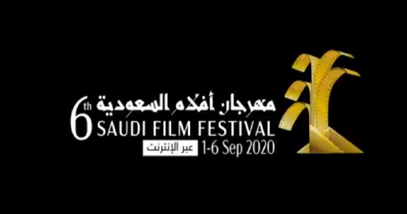 انطلاق مهرجان أفلام السعودية الشهر المقبل بشكل افتراضي بالكامل 