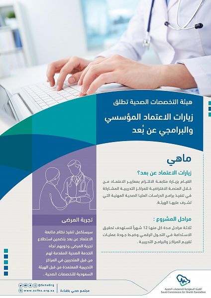 هيئة التخصصات الصحية تتبنى التحول الرقمي وتطلق زيارات الاعتماد "عن بُعد"
