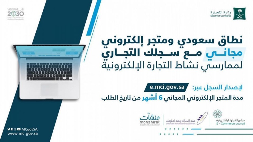 إطلاق مبادرة تتيح لرواد ورائدات الأعمال وأصحاب المنشآت الصغيرة والمتوسطة الحصول على متجر إلكتروني مجاني