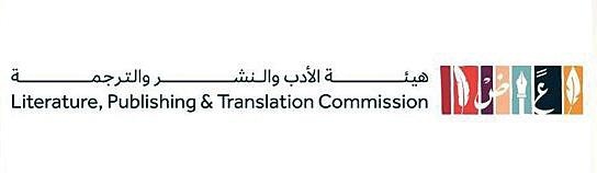 هيئة الأدب والنشر والترجمة تعلن مبادرة ترجم