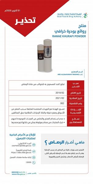 "الغذاء والدواء" تحذر من منتج "روائع بودرة خرافي" لاحتوائه على نسبة عالية من الرصاص