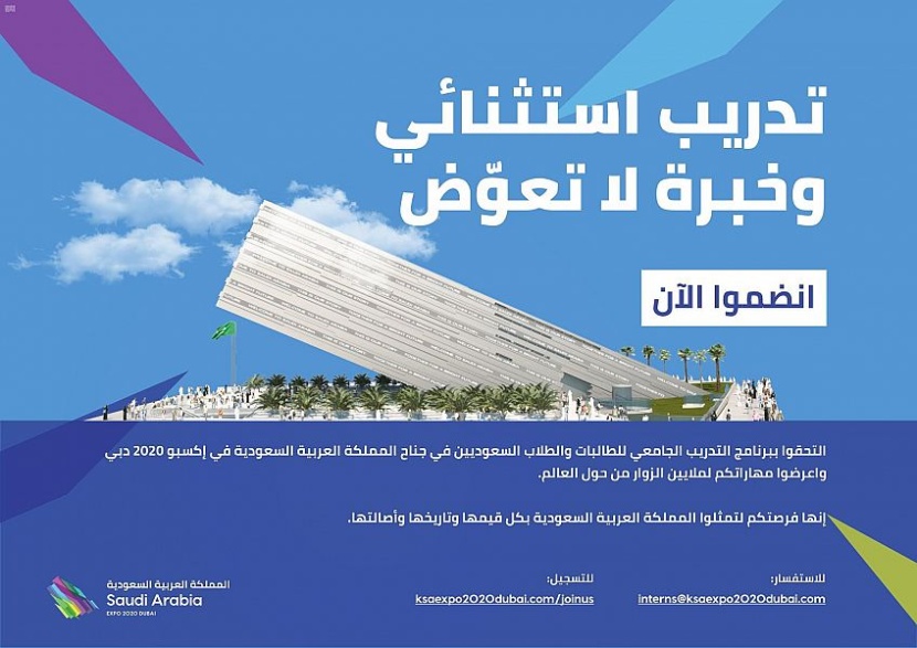 جناح السعودية في إكسبو 2020 دبي يطلق برنامج التدريب الجامعي لشباب وفتيات المملكة