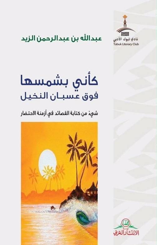 عبدالله الزيد .. ابن "الداهنة" الذي حرك موجة حزن برحيله