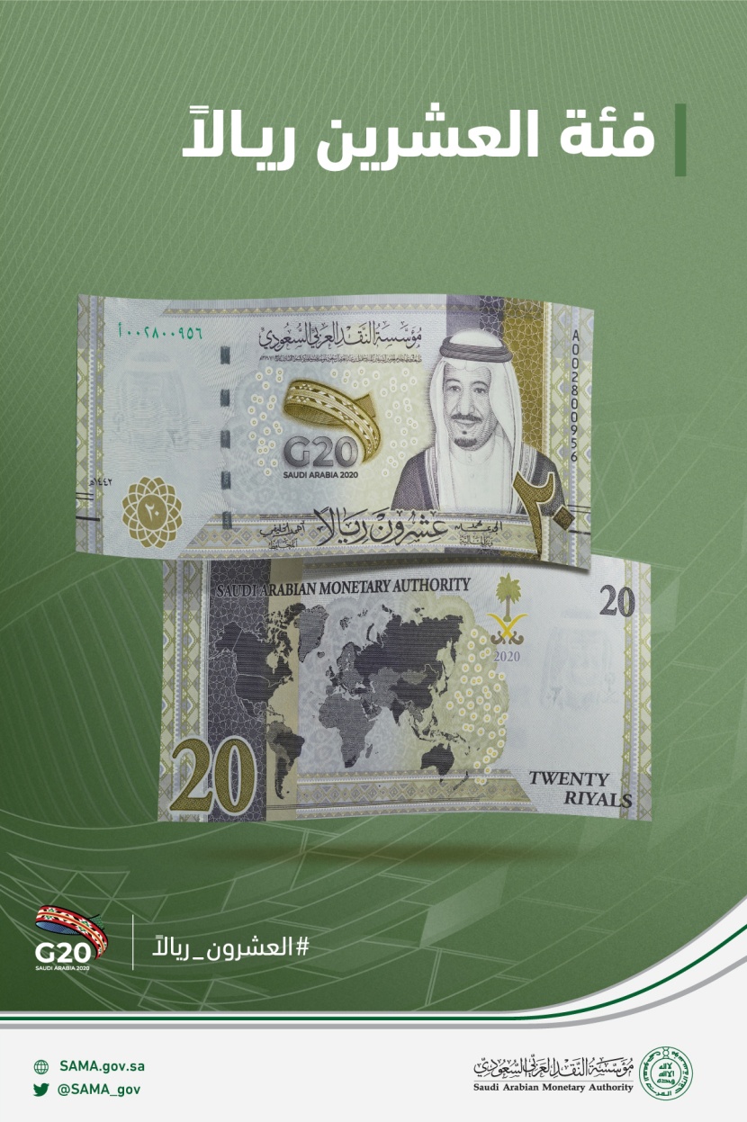 بمناسبة رئاستها "العشرين" .. السعودية تطرح فئة 20 ريالا من العملة الورقية اليوم 