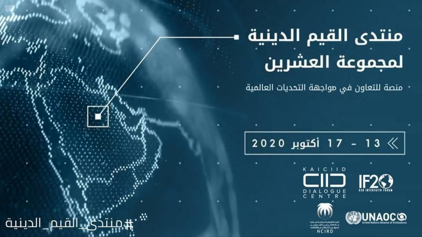 بدءا من 13 أكتوبر .. الرياض تستعد لانطلاقة المنتدى العالمي للقيم الدينية لقمة العشرين