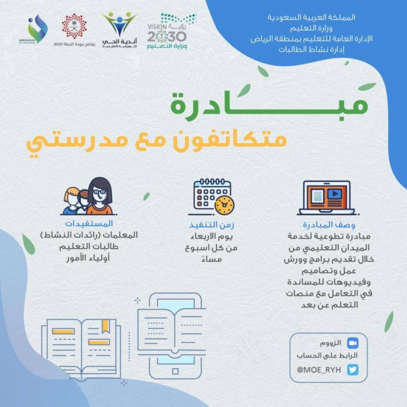 «متكاتفون مع مدرستي» .. مبادرة لتنمية وصقل مواهب الطالبات