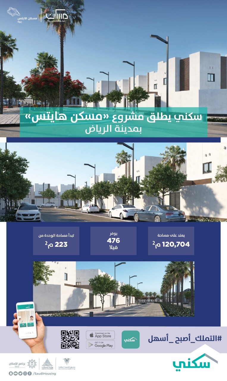  "سكني" يطلق مشروع "مسكن هايتس" لمستفيديه وسط الرياض ليوفر 476 وحدة سكنية