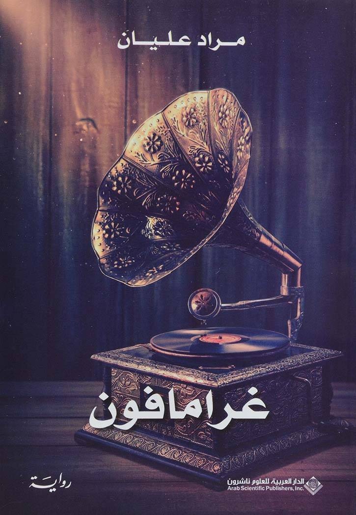 غرامافون