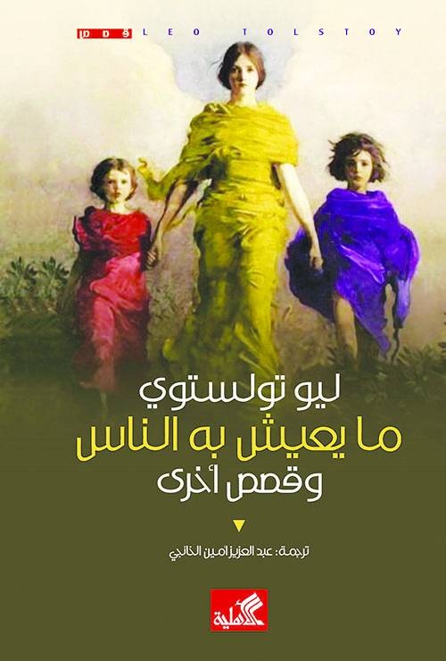 ما يعيش به الناس