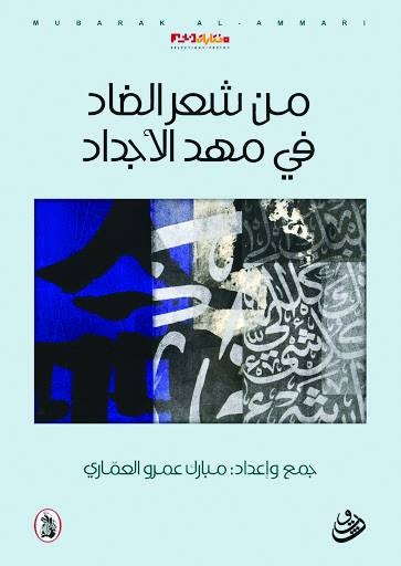 من شعر الأضداد